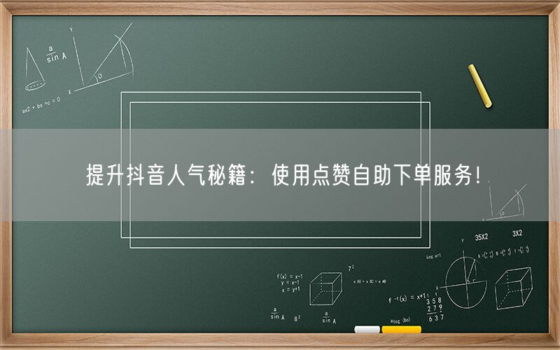 提升抖音人气秘籍：使用点赞自助下单服务！