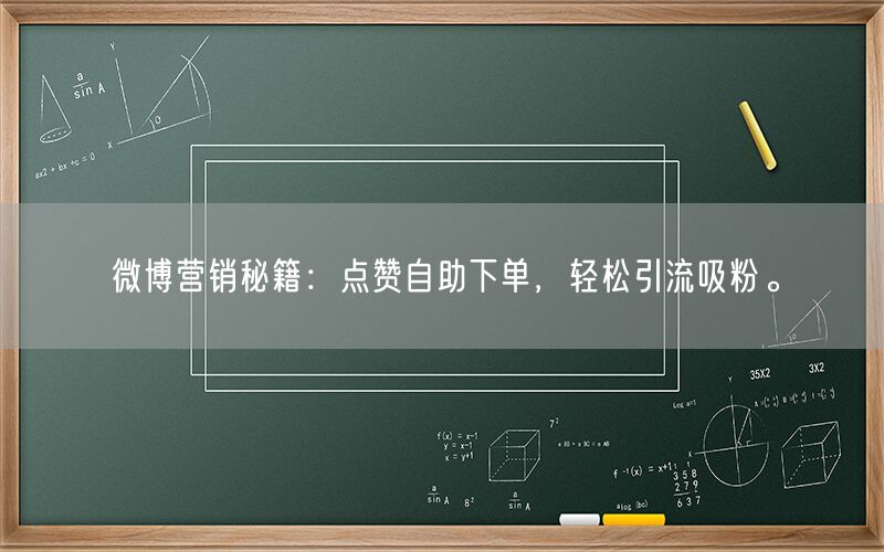 微博营销秘籍：点赞自助下单，轻松引流吸粉。