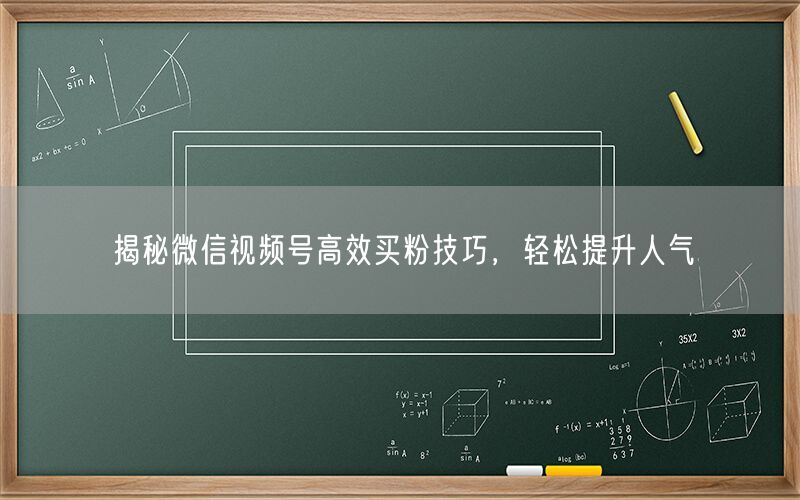 揭秘微信视频号高效买粉技巧，轻松提升人气