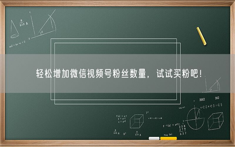 轻松增加微信视频号粉丝数量，试试买粉吧！