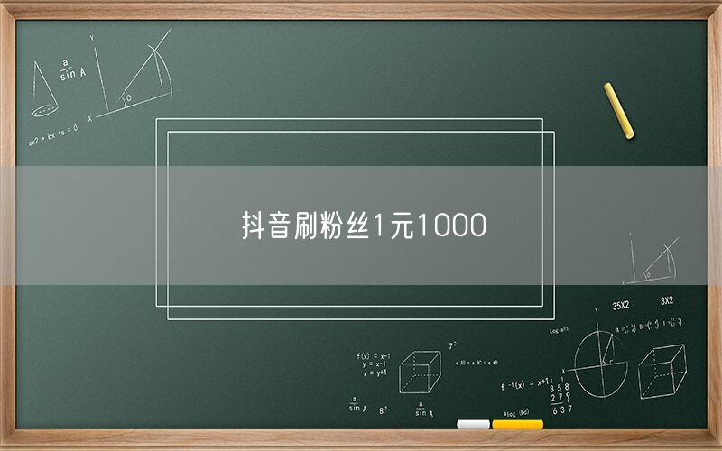 抖音刷粉丝1元1000