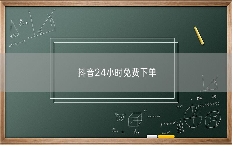 抖音24小时免费下单