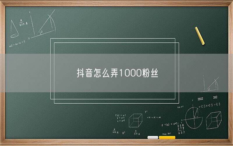 抖音怎么弄1000粉丝