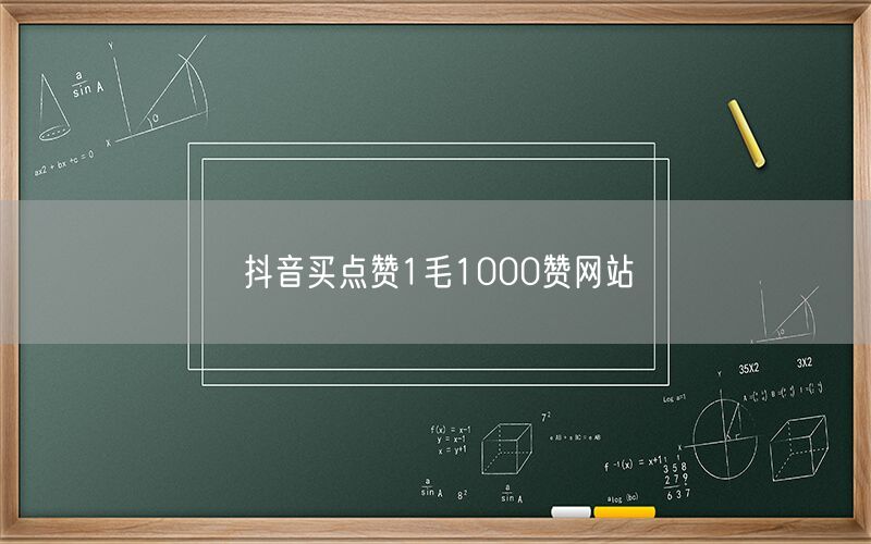 抖音买点赞1毛1000赞网站