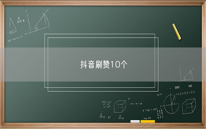 抖音刷赞10个